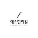 내포S한의원 이미지