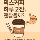 달콤한 두근거림 | 믹스커피 마음놓고 먹어도 되는 이유