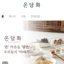 온담화 이미지