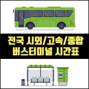 화도공용버스터미널 이미지
