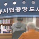 강릉시립중앙도서관 이미지