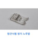 니트 노루발, 다이마루원단 노루발, 땀 건너뜀 방지 노루발 - 구입 안내 이미지