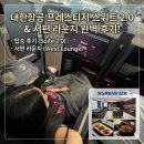 서도디자인 C | 🇮🇩인천-발리 대한항공 프레스티지 스위트 2.0 탑승후기 / 프레스티지 서편 라운지