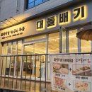 씨유대전판암삼정점 | 판암동 맛집 대돌배기 판암점에서 솥뚜껑 대패 가족외식!