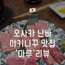 가야마루 | 오사카 난바 도톤보리 야끼니꾸 맛집 &#39;마루(maru)&#39;🥩 여기는 무조건 가야하는 또간집 내돈내산 후기