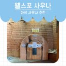 마석사우나 이미지