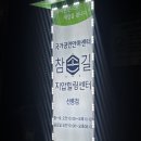 참손길지압힐링센터안마원 | 시원한 지압마사지를 받고 싶다면, 국가공인안마센터 참손길 지압힐링센터 선릉점 내돈내산 솔직 후기