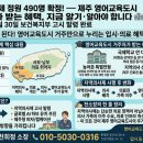 보성초등학교 | 지역의사제 정원 490명 확정! — 제주 영어교육도시 거주자가 받는 혜택, 지금 알아야 합니다.