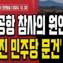 2017년 무안공항 이재명 글 최초공개!.. 이게 이재명의 본성이다! [오전LIVE] 손상대TV2﻿ 이미지