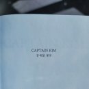 [책 리뷰 - CAPTAIN KIM 김재철 평전 축약판] - 앞으로 나아가는 힘
