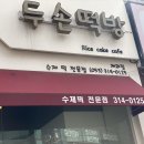 두손떡방 | 대구 칠곡 떡집 백일떡 답례떡 개업떡 두손떡방