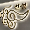 덕유갈비 이미지