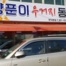 양푼이우거지동태탕 - 남동구 남동대로 694 | 양푼이우거지동태탕