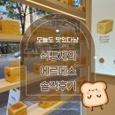 부산 정관 화이트리에 솔직후기 | 식빵계 에르메스 실제 맛은?