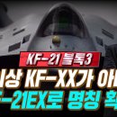 KAI, KF-21블록3는 스텔스화 KF-21EX로 3단계 진화한다 이미지