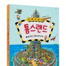 [주니어마리] 쓰레기 왕국 톰스랜드 3_완간 이미지