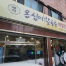 예덕옹심이칼국수 이미지