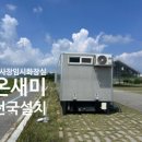 온새미마을 | 행사, 축제장, 현장에서 가장 필요로 하는 임시시설물인 화장실, 흡연실, 수유실, 쉼터, 안내소, 매표소