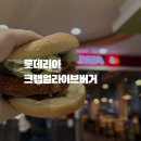 롯데리아 신제품 크랩얼라이브버거 후기