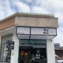 청계산 천개사 앞 화장실 | 청계산입구역 맛집 청계산 닭도리탕 부안애서 청계본점 양재회식장소 추천!