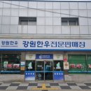 강원한우 전문판매장