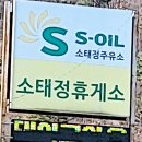 소태정주유소 이미지