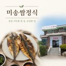 미송쌈정식 | 인천 맛집 신선한 쌈채소가 무한리필! 부모님 아이와 함께 가기 좋은 '미송쌈정식' 솔직 후기