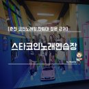 강원도노래연습장 이미지