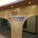 광교이안소아청소년과의원 이미지