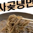 사곶냉면 이미지