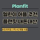 플랜핏 | 헬스 어플 추천 플랜핏 내돈내산 후기 헬린이 프리미엄 무료 유료 차이 장단점