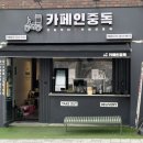 카페인중독대방점