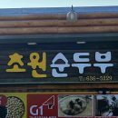 속초 맛집 탐방 초원 순두부/이조 면옥/ 속초아이대관람차샌드
