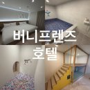 버니프렌즈호텔 | 보령 여행 숙소 l 버니프렌즈호텔 키즈풀 디럭스, 그랜드스위트 내돈내산 후기