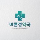 바른정약국 이미지