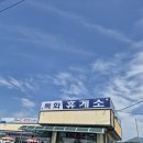 항공로 | 사천 로또 명당 목화휴게소 방문기 / 사천 맛집 중원 중식당 / 사천관광호텔 숙박 후기