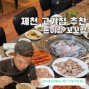 청전대로10길 | 제천 돼지고기 닭목살 맛집 고기집 추천 돈이랑꼬꼬랑