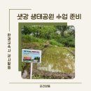 샛강 생태공원 생성 배경 가치 수업 준비