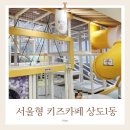 은평-060 | 서울형 키즈카페 동작구 상도1동2호점 다녀온 후기