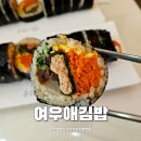 여우애김밥수색뉴타운점
