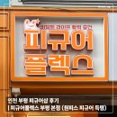 인천광역시부평본점 | 인천 부평 피규어샵 후기 | 피규어플렉스 부평 본점 (원피스 피규어 득템)
