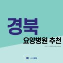 의료법인영은의료재단 김천감문휴요양병원 | 경상북도 요양원 추천 (2021년)