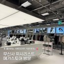 용산-127 | [무신사메가스토어용산] 2월 위시리스트🛍️ 무신사 메가스토어 용산 솔직 후기