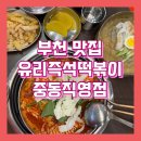 부천 떡볶이 맛집, 중독성 있는 즉석 떡볶이가 있는 부천 유리즉석떡볶이 중동직영점