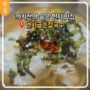 시골칼국수 | 까치산역 숨은 맛집 추천 신영시장 옛시골손칼국수 후기