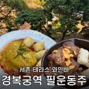 필운동주 | 서촌 야외 테라스 와인바 ‘필운동주’ 후기 : 웨이팅 1시간 걸려도 또 갈래!