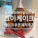 단대오거리역 | 곰돌이 휘낭시에 케이크 주문 후기, 단대오거리역 크이케이크