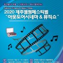 서광찜질방(서광서리마을회) | 2020제주캠핑페스티벌 &#34;아웃도어시네마&amp;뮤직쇼&#34; 를 소개합니다.