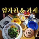 [경기도 남양주] --팔당데이트코스-- 앰케친 &amp; 카페 이미지