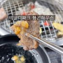 소노벨 홍천 맛집 고기 퀄리티 끝판왕 형곤하우스 후기
